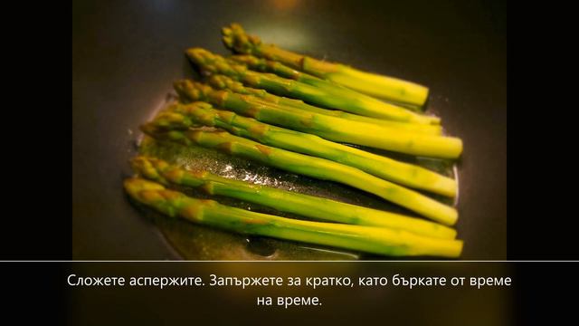 ❤️Аспержи с масло❤️ смотреть онлайн