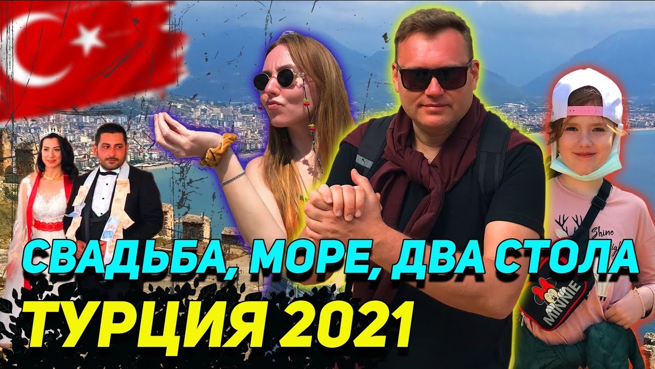 ТУРЦИЯ 2021. Кафе с лучшей панорамой и турецкая свадьба в Аланье! смотреть онлайн