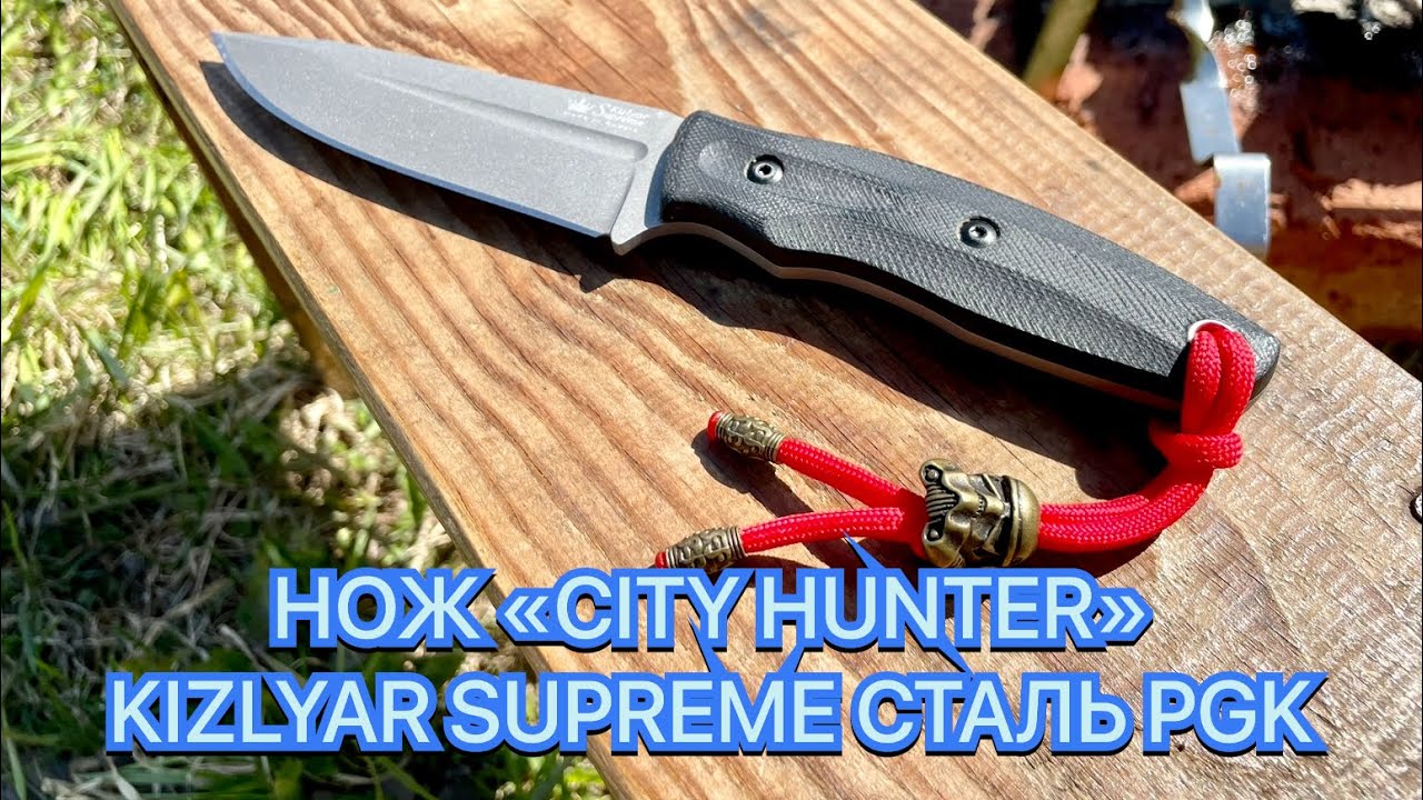 НОЖ "CITY HUNTER" KIZLYAR SUPREME СТАЛЬ PGK смотреть онлайн