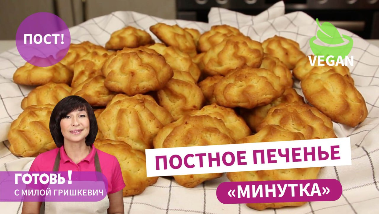 За 30 минут! Рассыпчатое и нежное ПОСТНОЕ/ Веганское ПЕЧЕНЬЕ "МИНУТКА"/Быстрая постная выпечка к чаю смотреть онлайн
