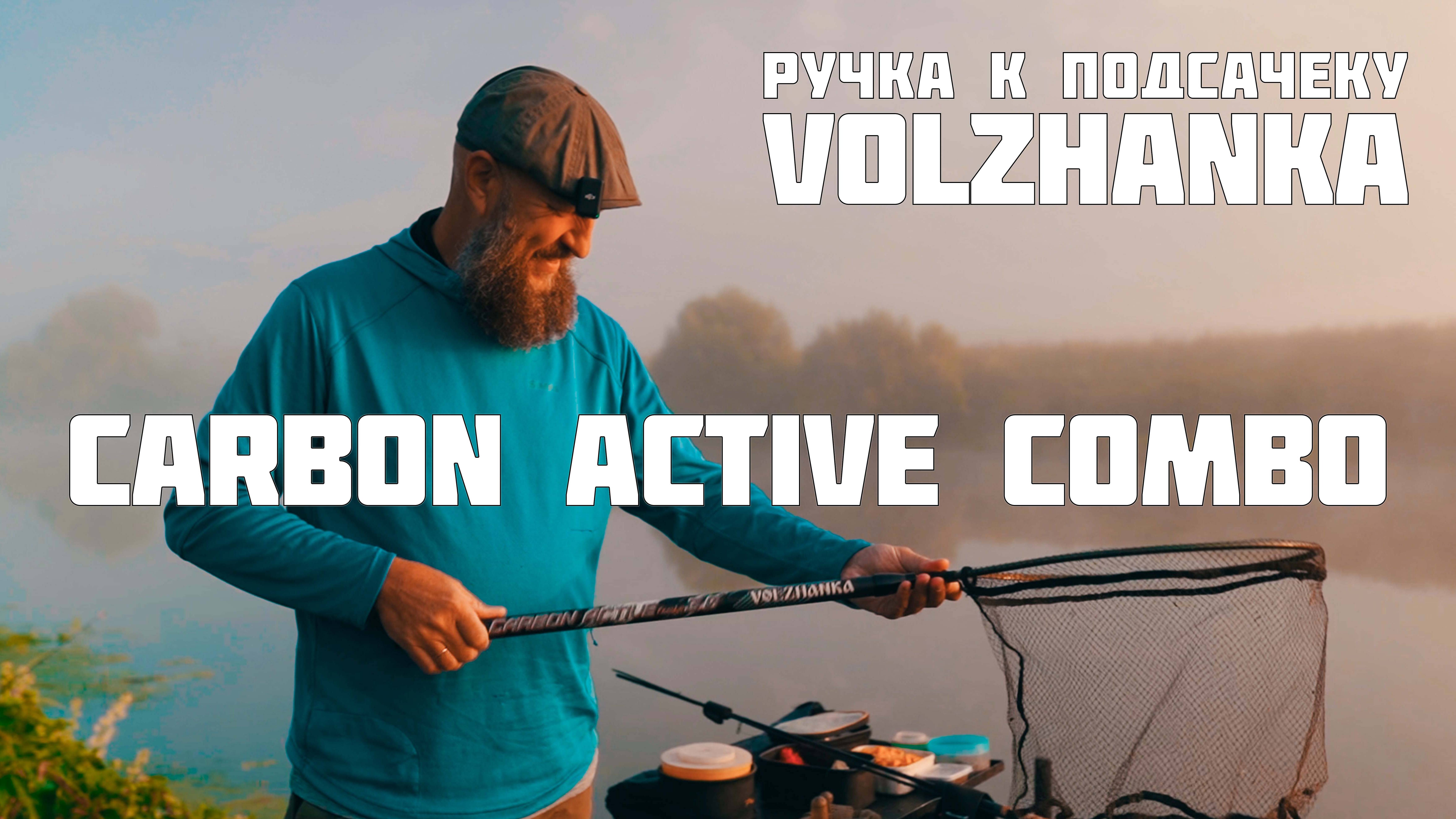 Ручка к подсачеку Volzhanka Carbon Active Combo. Небольшая длина - огромные возможности!