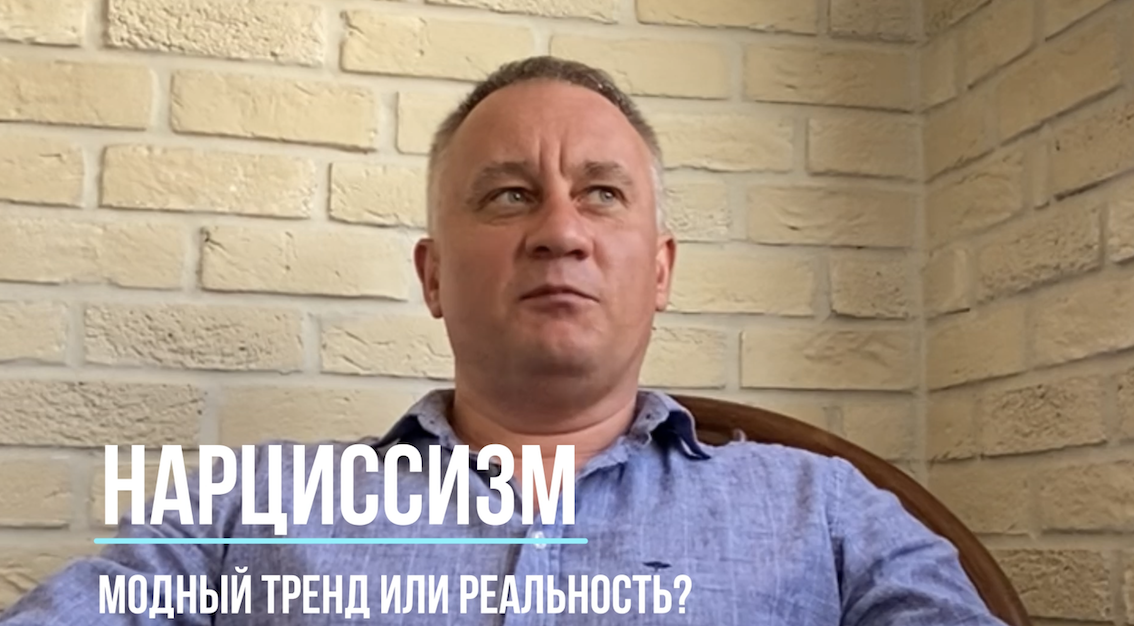 Нарциссизм: модный тренд или клиническая реальность? смотреть онлайн