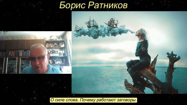 Борис Ратников. О силе слова Почему работают заговоры. Видео из онлайн семинара смотреть онлайн