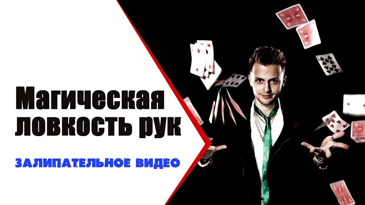 Самые ловкие руки в мире | Невероятная ловкость рук | Залипательное видео от ТвоеКино