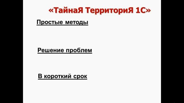 Шок!!! 1С Бесплатно!!! смотреть онлайн
