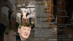 Александр Дмитриев. Чүмэчи. Биhик ырыата.