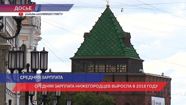 Заработная плата в Нижнем Новгороде в 2018 году выросла почти на 4% смотреть онлайн