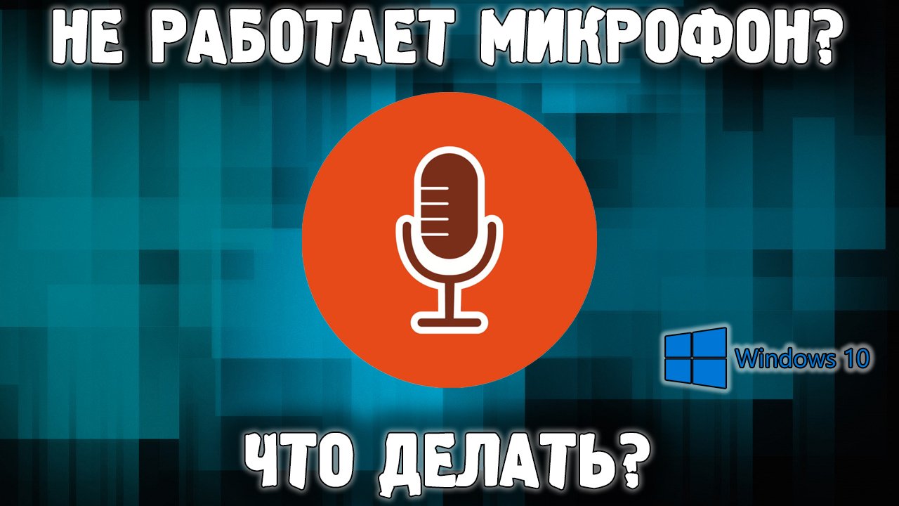 не работает микрофон на windows 10 | настройка микрофона | не слышно микрофон windows смотреть онлайн