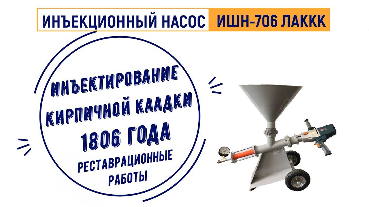 Инъекционный шнековый насос ИШН 706 ЛАККК, инъектирование кирпичной кладки смотреть онлайн
