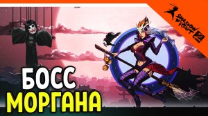 ? НОВЫЙ БОСС МОРГАНА! НОВОЕ ОБНОВЛЕНИЕ ? Shadow Fight 2 (Шадоу файт 2) Прохождение