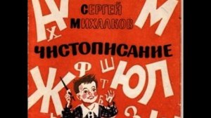 Чистописание  Сергей Михалков   читает Павел Беседин
