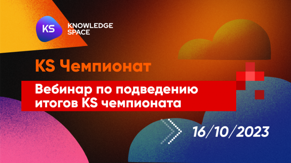 KS чемпионат. Вебинар 3 | KNOWLEDGE SPACE