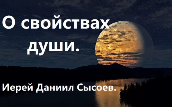 О свойствах души и об их правильном применении. Иерей Даниил Сысоев.