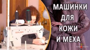 Как выбрать швейную машину для кожи. Какая швейная машина подойдет для кожи.