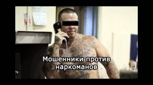 Пранк: Мошенники против наркоманов