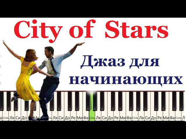 Джаз для начинающих на пианино. (City of stars из мюзикла Lala Land)