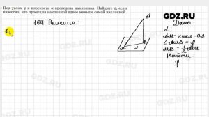№ 164 - Геометрия 10-11 класс Атанасян