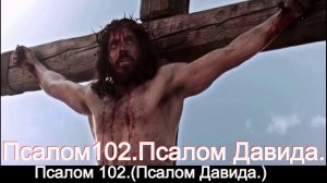 Псалом 102.(Псалом Давида.)