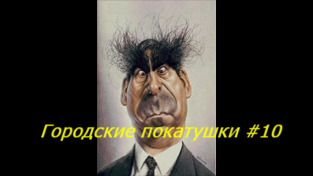Городские покатушки #10