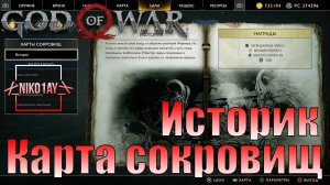 God Of War 4 [2018] Карта сокровищ [Историк]