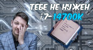 Обзор и тест. Процессор Intel i7-14700K