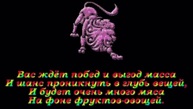 ВЕСЕЛЫЙ ГОРОСКОП (Zodiac, Horoscope)