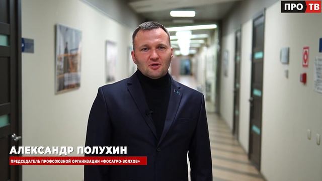 С Днём химика: председатель профорганизации «ФосАгро-Волхов» Александр Полухин поздравляет коллег смотреть онлайн
