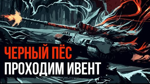BLITZ ПРОХОЖДЕНИЕ ИВЕНТА ЧЁРНЫЙ ПЁС смотреть онлайн