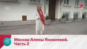 Москва Алены Яковлевой. Часть 2 | Моя Москва