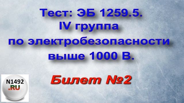 Ответы на олимпокс по электробезопасности ЭБ 1259.5