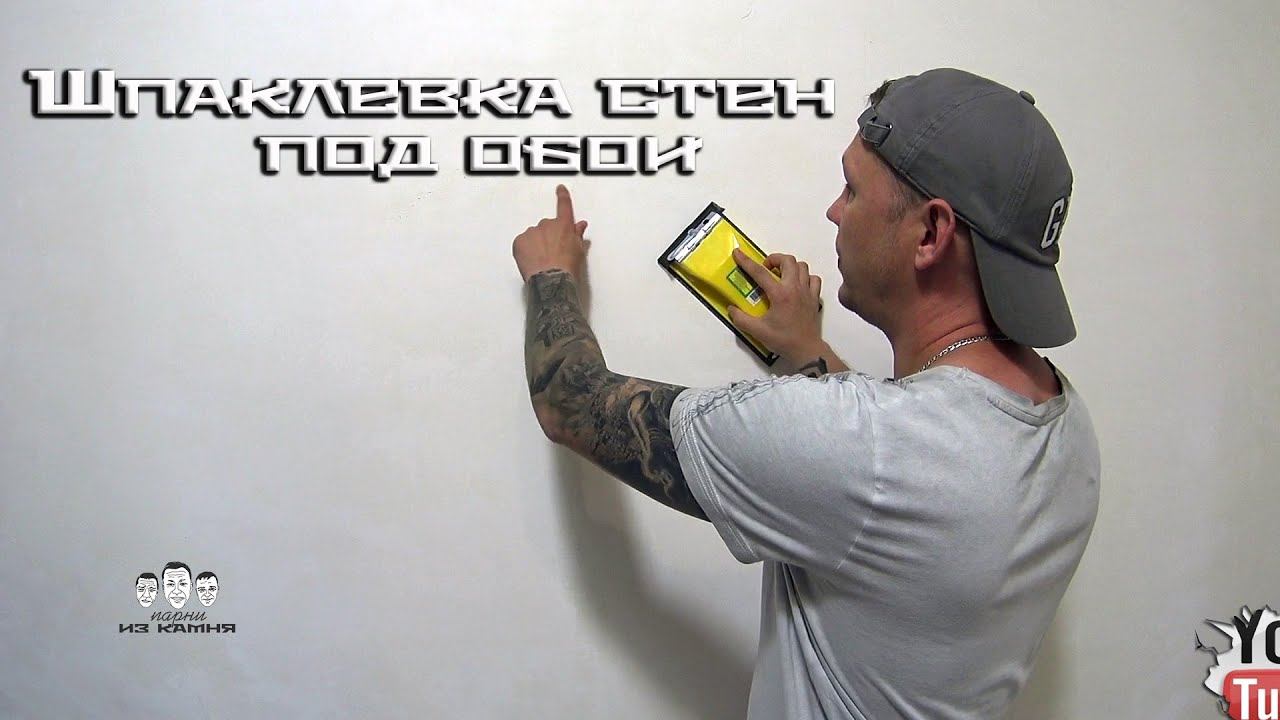 Как шпаклевать стены под обои стартовой шпаклевкой смотреть онлайн