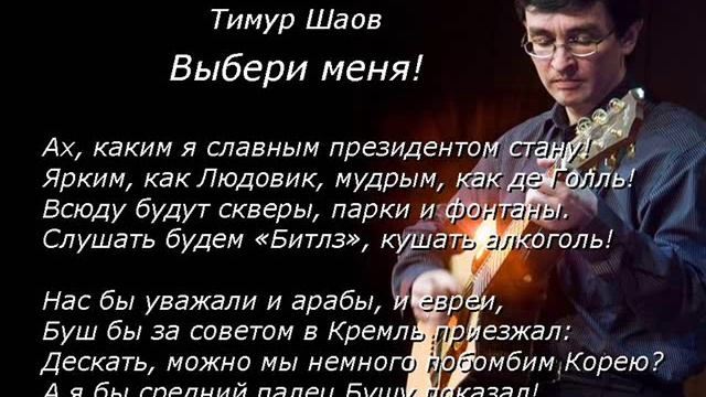 Тимур Шаов, Выбери меня! смотреть онлайн
