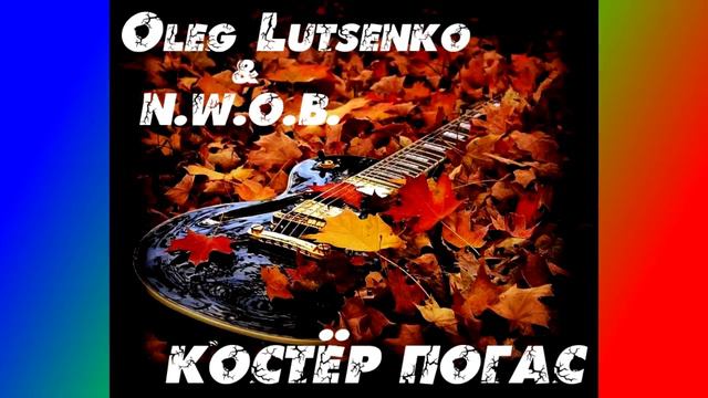 Oleg Lutsenko & Igor Pumphonia - Костер Погас смотреть онлайн