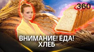 Есть от хлеба хоть какая-то польза и какой лучше брать? Внимание! Еда!
