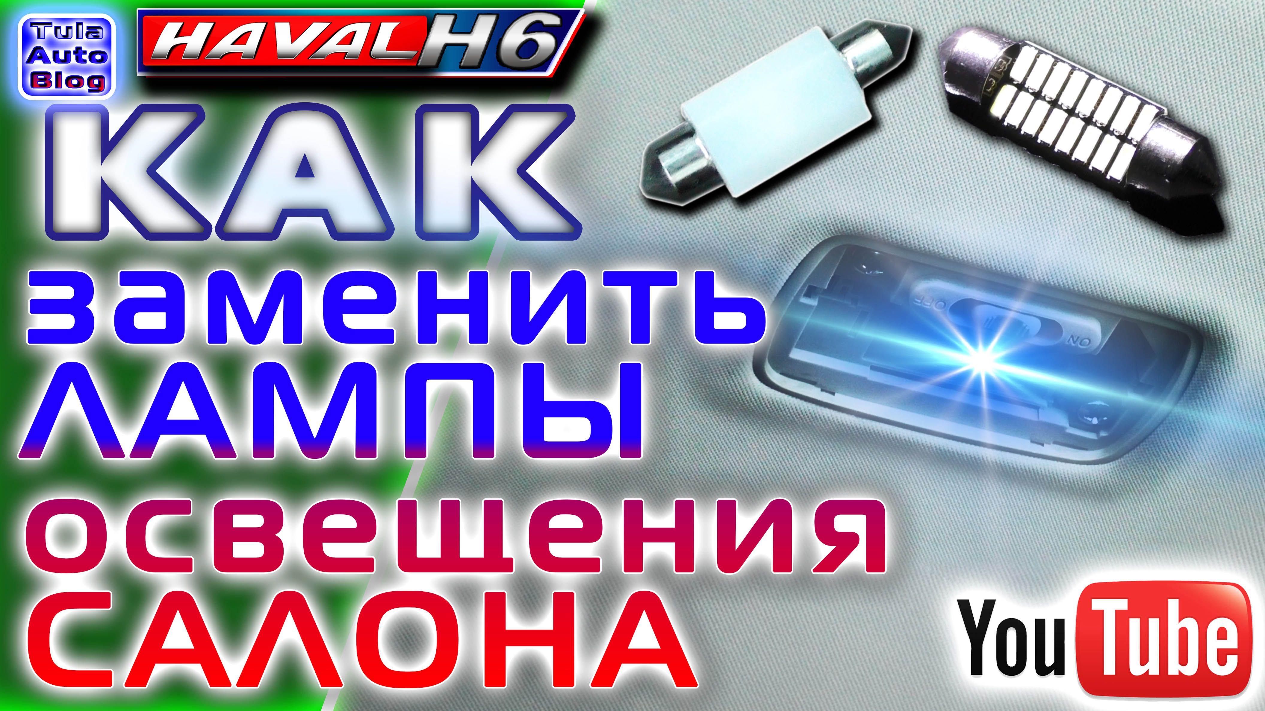 HAVAL H6. Салонный свет смотреть онлайн