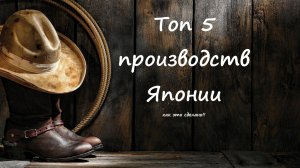 Топ 5  производственных процессов из Японии