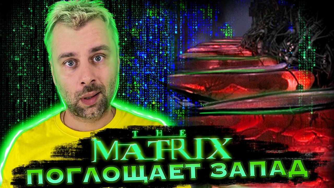 МАТРИЦА ПОГЛОЩАЕТ ЗАПАД | ЛУЧШЕ ПОТОЛКА, ТОЛЬКО ТИПА ПОТОЛОК | СЛОЖНОСТИ ПЕРЕВОДА НА ШВЕДСКИЙ