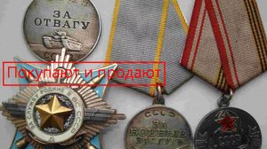 Купить - продать, орден или медаль СССР. Сколько стоят ордена и медали. Особенности цены и продажи