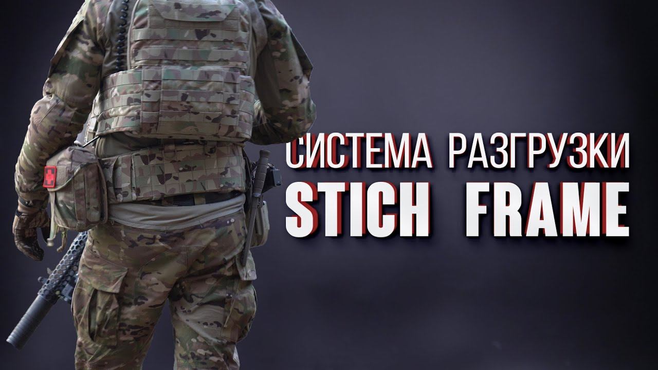 Детальный обзор системы Stich Frame v.2 смотреть онлайн
