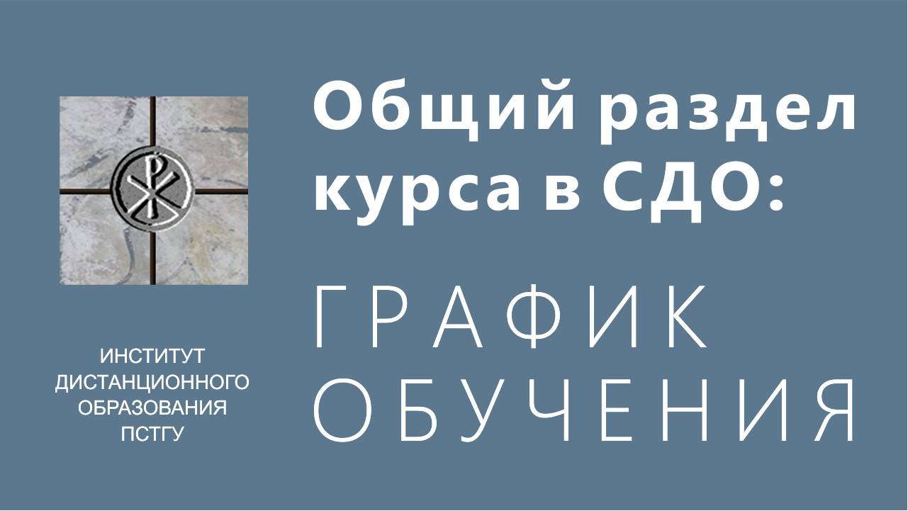 СДО ПСТГУ (Moodle). Общий раздел курса_ график обучения смотреть онлайн