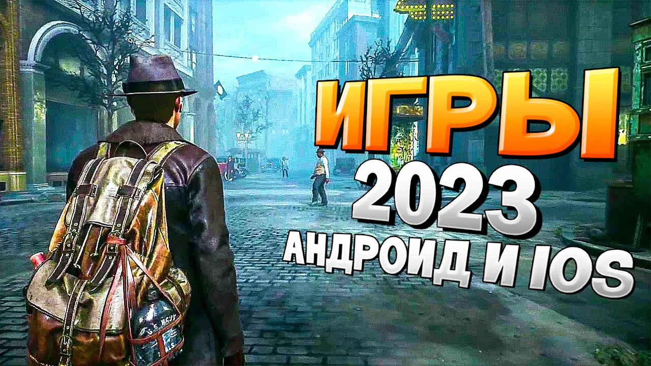 ⚡?ТОП 13 ЛУЧШИХ ИГР НА АНДРОИД/iOS 2023 | игры на андроид