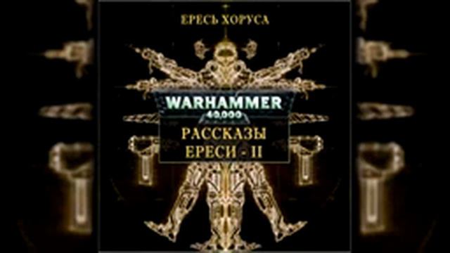 Бен Каунтер - IRIXA (Вселенная Warhammer 40000) Аудиокнига смотреть онлайн
