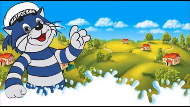 Простоквашино