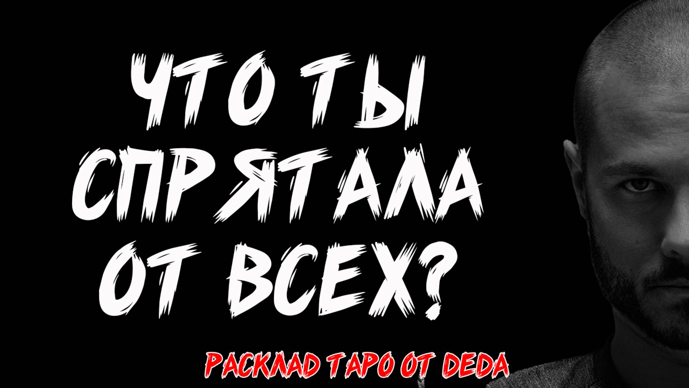 🔥 ЧТО ТЫ СПРЯТАЛА ОТ ВСЕХ? Таро расклад сегодня на тайны и скрытые аспекты 🔥 Гадание на таро смотреть онлайн