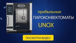 Пароконвектоматы Unox: Как приготовить пищу с новейшими технологиями