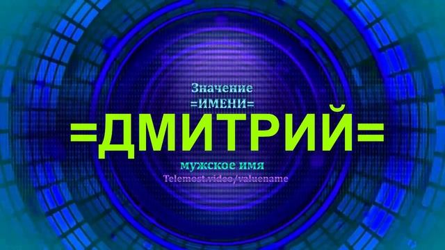 Значение имени Дмитрий - Мужское имя смотреть онлайн