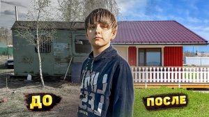 НОВЫЙ ДОМ ДЛЯ СЕМЬИ ФЁДОРА. Начало новой жизни! ZHELNOV ЖИЗНЬ