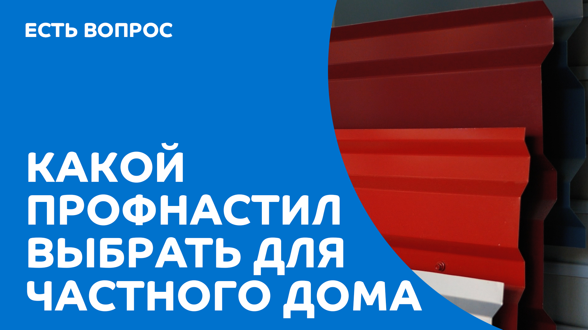Какой профнастил выбрать для кровли, фасада и забора смотреть онлайн