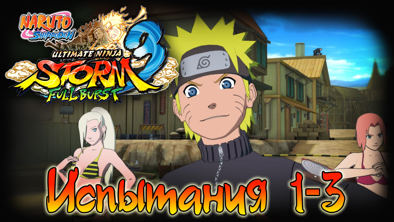 Naruto Shippuden: Ultimate Ninja Storm 3 - Испытания 1, 2, 3 - Прохождение игры | PC (2013 г.)