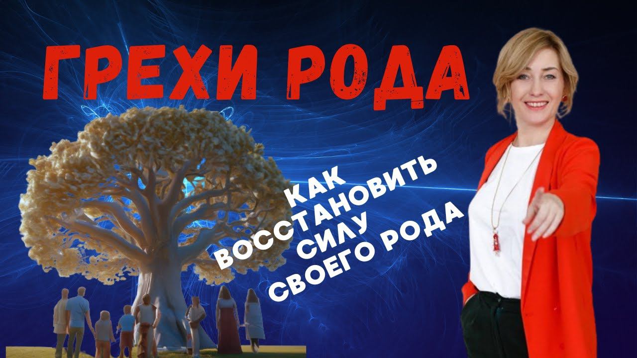 СИЛА РОДА | ГРЕХИ РОДА #психология #эзотерика #отношения #psychology #род #грех #силарода #сила